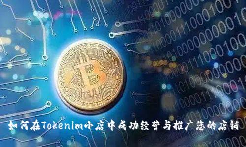 如何在Tokenim小店中成功经营与推广您的店铺
