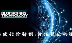 LOL虚拟币发行价解析：价