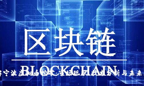 详解宁波虚拟币挖矿：市场现状、技术分析与未来展望