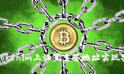 如何在Tokenim上设置多签地址实现安全管理