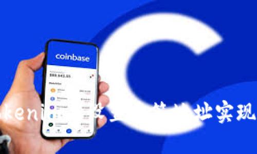 如何在Tokenim上设置多签地址实现安全管理