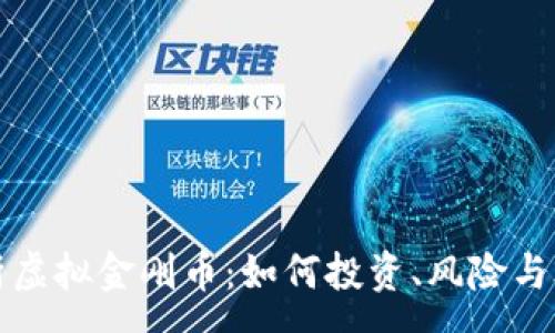 :
深度解析虚拟金刚币：如何投资、风险与未来发展