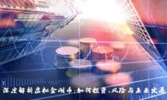 :深度解析虚拟金刚币：如何投资、风险与未来发