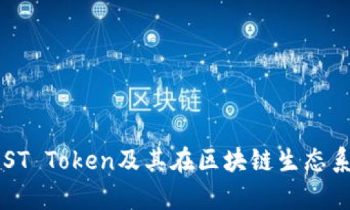 全面分析IOST Token及其在区块链生态系统中的作用