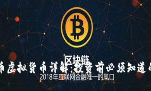 索尔币虚拟货币详解：投资前必须知道的一切