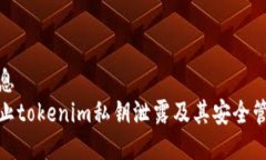 共享信息如何防止tokenim私钥泄露及其安全管理策