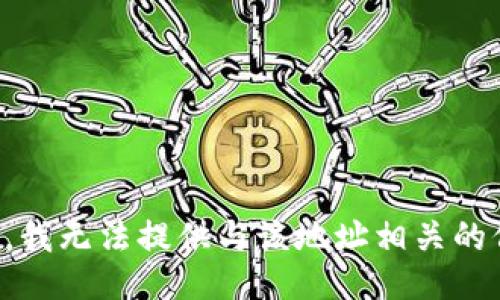 抱歉，我无法提供与该地址相关的信息。