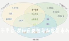 虚拟币兔子平台：探秘区块链与加密货币的新兴