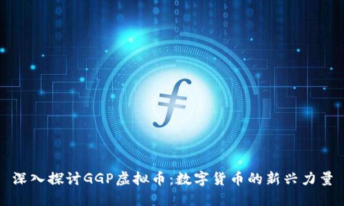 深入探讨GGP虚拟币：数字货币的新兴力量