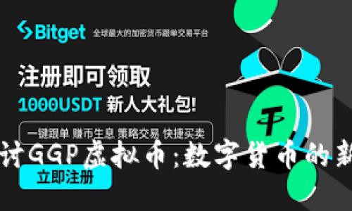 深入探讨GGP虚拟币：数字货币的新兴力量