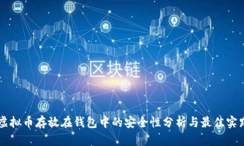 虚拟币存放在钱包中的安全性分析与最佳实践