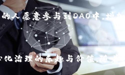 虚拟币DAO：去中心化自治组织的深度解析

虚拟币, DAO, 去中心化自治组织, 区块链/guanjianci

什么是DAO（去中心化自治组织）？

DAO（Decentralized Autonomous Organization，去中心化自治组织）是区块链技术的一个核心概念，它通过智能合约和区块链的透明性，赋予组织在没有中央集权管理下自主运营的能力。传统组织通常依赖股东、管理层或外部监管机构来决策和管理，但DAO则通过区块链上的代码规则和社区投票来进行管理，使得每个持有代币的用户都能参与治理和决策过程。



在DAO的运作中，所有参与者通过投票决定资金的分配、项目的开发方向，甚至是组织的章程。这种去中心化的治理结构提高了透明度和公平性，减少了人为干预和潜在腐败的机会。触发DAO发展的原因主要是对传统机构低效率、透明度不足以及集权决策的反思，尤其在金融科技领域，越来越多的项目开始借助DAO的模式进行自我管理和发展。


虚拟币与DAO的关系

在讨论虚拟币时，常常会提到DAO，因为许多DAO项目都是基于加密货币或代币进行运作的。虚拟币不仅是DAO的融资手段，也是在DAO中进行投票的主要工具。例如，以太坊的某些项目采用ERC20代币作为投票权重，这样用户通过持有代币的多少可以决定项目的去向和资源的分配。



通过这种代币经济的结构，DAO能够激励用户参与其治理。用户在参与治理和投票的同时，实际上也在增加自身持有的有价值资产，因为成功的DAO项目能够带来显著的投资回报。同时，因为DAO是去中心化的，用户对其有更强的控制和参与感，从而增强了社区的凝聚力。


DAO的优势与挑战

DAO的优势显而易见，去中心化的运作方式让每个参与者都有了发言权，决策过程公开透明，资金使用的效率也大大提高。此外，智能合约的使用减少了人为错误和管理成本，提高了工作效率。但DAO也面临着一系列挑战。



首先，法律问题是一个主要挑战。很多国家对DAO的监管政策尚不明晰，DAO的合法性和合规性常常成为争议焦点。其次，将决策权分散到数以千计的参与者手中也可能导致决策过程缓慢，效率低下，尤其是在快速变化的市场环境中，快速决策尤为重要。此外，DAO的安全性问题也需要注意，智能合约的漏洞可能导致资金被盗或者遭受攻击，这类事件时有发生。


虚拟币DAO的实践案例

“Compound”和“Uniswap”是当前市场上比较知名的DAO项目。Compound 是一个去中心化的借贷平台，用户可以通过提供加密货币获得利息，并可以借入其他资产。它的治理是基于COMP代币的，持有者可以参与生态系统的发展决策，决定新资产的上架与风险评估。而Uniswap则是一种去中心化交易所，它依赖于流动性提供者带来的资金，通过治理代币UNI进行社区治理。



这些项目展示了DAO在多个领域的应用，不仅能解决传统金融系统的问题，还能创造出更多的创新金融工具与服务。同时，DAO的决策过程也为持币者创造了更多的参与机会，让用户在项目发展中获得实际的控制权与收益。


DAO的未来发展趋势

随着区块链技术的不断发展，DAO无疑会进一步发展壮大。越来越多的项目和企业将会考虑利用DAO形式进行管理以提高透明度和参与度。此外，DAO在传统行业的应用也将不断扩展，例如在供应链管理、公益事业等领域。



尽管面临着法律监管和技术安全等挑战，DAO仍有巨大的潜力，未来可能会引领一种全新的组织形式。在这过程中，开发者、投资者和政策制定者等多个方面需要建立共识，促进DAO的健康、规范发展。


常见问题解答

h41. DAO如何运作？/h4

DAO的运作主要依赖区块链技术和智能合约。每个DAO都有自己的一套智能合约，这些合约定义了DAO如何治理、资金如何分配、如何进行决策等。参与者通过持有特定的代币可以对提案进行投票。在投票中，通常每一票的权重与持有的代币数量有关。这样，参与者能够通过积极参与治理来影响DAO的决策过程。



举个例子，在一个基于以太坊的DAO中，组织里的成员持有一种名为“DAO代币”的数字货币。假设社区提出一个关于新项目融资的提议，所有持有DAO代币的成员可以通过在平台上投票表决来决定是否执行这个提案。如果获得超过51%的支持，该提案将会通过并执行。这样的制度确保了每个成员都有机会参与组织的决策。


h42. 投资DAO的风险有哪些？/h4

尽管DAO提供了很多创新的机会，但投资DAO也伴随着不少风险。首先，投资者需要密切注意智能合约的安全性。一旦发现智能合约存在漏洞，资金可能被盗或无法取回。其次，由于DAO的去中心化特性，缺乏透明度和有效的监管，若出现资金使用不当或决策失误，潜在的损失可能由所有参与者共同承担。



此外，法律风险同样是一个重要因素。由于DAO的操作模式与传统机构迥异，许多国家对其合法性和合规性尚无明确规定，这可能会导致未来的法律诉讼。此外，流动性风险也是需要考虑的因素，如果项目发展不顺利，代币的市场需求可能急剧下降，从而导致投资者损失惨重。为了降低风险，投资者应当对DAO项目进行尽职调查，了解其背景、团队和技术架构，做出明智的投资决策。


h43. 如何参与DAO？/h4

参与DAO通常比较简单，首先你需要拥有相关的加密货币或代币，这些通常是DAO项目发行的。你可以在交易所购买这些代币，并将其转入你的加密货币钱包中。接下来，你可以访问相应DAO的官方网站或社区平台，这通常会提供关于如何参与决策的具体指南。



例如，在某些DAO中，你可能需要在链上进行注册，连接你的钱包，以便能够正常参与投票。参与者通常会在社区讨论平台上讨论提案，分享看法，共同推动项目进展。通过活跃的参与，你不仅能对DAO的未来发展产生影响，还能通过代币的增值获取潜在的经济回报。


h44. DAO的未来趋势是什么？/h4

随着区块链技术的不断进步，DAO在未来有可能会变得更加普遍。越来越多的传统行业可能会借鉴DAO的管理模式，通过更具民主性和透明度的方式来运营。同时，随着去中心化金融（DeFi）和社会治理的结合，DAO将会在治理和决策上发挥越来越重要的角色。



此外，法律法规的完善也将推动DAO的发展。各国对DAO的监管将逐步清晰，为DAO的发展创造良好的环境。同时，对于技术的进步，尤其是安全性和用户体验的提升，将使得更多的人愿意参与到DAO中，增加其流动性和活跃度。



总的来说，DAO作为一个创新的组织形式，在未来无疑会带来更加多元化的发展与变化。用户们不仅能在这场新的科技变革中找到属于自己的机会，还能在参与中体验到去中心化治理的乐趣与价值。随着时间的推移，DAO或许将成为未来组织管理的新趋势，推动社会和经济的发展变革。