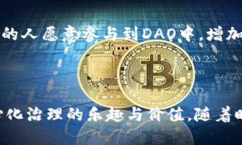 虚拟币DAO：去中心化自治组织的深度解析

虚拟币, DAO, 去中心化自治组织, 区块链/guanjianci

什么是DAO（去中心化自治组织）？

DAO（Decentralized Autonomous Organization，去中心化自治组织）是区块链技术的一个核心概念，它通过智能合约和区块链的透明性，赋予组织在没有中央集权管理下自主运营的能力。传统组织通常依赖股东、管理层或外部监管机构来决策和管理，但DAO则通过区块链上的代码规则和社区投票来进行管理，使得每个持有代币的用户都能参与治理和决策过程。



在DAO的运作中，所有参与者通过投票决定资金的分配、项目的开发方向，甚至是组织的章程。这种去中心化的治理结构提高了透明度和公平性，减少了人为干预和潜在腐败的机会。触发DAO发展的原因主要是对传统机构低效率、透明度不足以及集权决策的反思，尤其在金融科技领域，越来越多的项目开始借助DAO的模式进行自我管理和发展。


虚拟币与DAO的关系

在讨论虚拟币时，常常会提到DAO，因为许多DAO项目都是基于加密货币或代币进行运作的。虚拟币不仅是DAO的融资手段，也是在DAO中进行投票的主要工具。例如，以太坊的某些项目采用ERC20代币作为投票权重，这样用户通过持有代币的多少可以决定项目的去向和资源的分配。



通过这种代币经济的结构，DAO能够激励用户参与其治理。用户在参与治理和投票的同时，实际上也在增加自身持有的有价值资产，因为成功的DAO项目能够带来显著的投资回报。同时，因为DAO是去中心化的，用户对其有更强的控制和参与感，从而增强了社区的凝聚力。


DAO的优势与挑战

DAO的优势显而易见，去中心化的运作方式让每个参与者都有了发言权，决策过程公开透明，资金使用的效率也大大提高。此外，智能合约的使用减少了人为错误和管理成本，提高了工作效率。但DAO也面临着一系列挑战。



首先，法律问题是一个主要挑战。很多国家对DAO的监管政策尚不明晰，DAO的合法性和合规性常常成为争议焦点。其次，将决策权分散到数以千计的参与者手中也可能导致决策过程缓慢，效率低下，尤其是在快速变化的市场环境中，快速决策尤为重要。此外，DAO的安全性问题也需要注意，智能合约的漏洞可能导致资金被盗或者遭受攻击，这类事件时有发生。


虚拟币DAO的实践案例

“Compound”和“Uniswap”是当前市场上比较知名的DAO项目。Compound 是一个去中心化的借贷平台，用户可以通过提供加密货币获得利息，并可以借入其他资产。它的治理是基于COMP代币的，持有者可以参与生态系统的发展决策，决定新资产的上架与风险评估。而Uniswap则是一种去中心化交易所，它依赖于流动性提供者带来的资金，通过治理代币UNI进行社区治理。



这些项目展示了DAO在多个领域的应用，不仅能解决传统金融系统的问题，还能创造出更多的创新金融工具与服务。同时，DAO的决策过程也为持币者创造了更多的参与机会，让用户在项目发展中获得实际的控制权与收益。


DAO的未来发展趋势

随着区块链技术的不断发展，DAO无疑会进一步发展壮大。越来越多的项目和企业将会考虑利用DAO形式进行管理以提高透明度和参与度。此外，DAO在传统行业的应用也将不断扩展，例如在供应链管理、公益事业等领域。



尽管面临着法律监管和技术安全等挑战，DAO仍有巨大的潜力，未来可能会引领一种全新的组织形式。在这过程中，开发者、投资者和政策制定者等多个方面需要建立共识，促进DAO的健康、规范发展。


常见问题解答

h41. DAO如何运作？/h4

DAO的运作主要依赖区块链技术和智能合约。每个DAO都有自己的一套智能合约，这些合约定义了DAO如何治理、资金如何分配、如何进行决策等。参与者通过持有特定的代币可以对提案进行投票。在投票中，通常每一票的权重与持有的代币数量有关。这样，参与者能够通过积极参与治理来影响DAO的决策过程。



举个例子，在一个基于以太坊的DAO中，组织里的成员持有一种名为“DAO代币”的数字货币。假设社区提出一个关于新项目融资的提议，所有持有DAO代币的成员可以通过在平台上投票表决来决定是否执行这个提案。如果获得超过51%的支持，该提案将会通过并执行。这样的制度确保了每个成员都有机会参与组织的决策。


h42. 投资DAO的风险有哪些？/h4

尽管DAO提供了很多创新的机会，但投资DAO也伴随着不少风险。首先，投资者需要密切注意智能合约的安全性。一旦发现智能合约存在漏洞，资金可能被盗或无法取回。其次，由于DAO的去中心化特性，缺乏透明度和有效的监管，若出现资金使用不当或决策失误，潜在的损失可能由所有参与者共同承担。



此外，法律风险同样是一个重要因素。由于DAO的操作模式与传统机构迥异，许多国家对其合法性和合规性尚无明确规定，这可能会导致未来的法律诉讼。此外，流动性风险也是需要考虑的因素，如果项目发展不顺利，代币的市场需求可能急剧下降，从而导致投资者损失惨重。为了降低风险，投资者应当对DAO项目进行尽职调查，了解其背景、团队和技术架构，做出明智的投资决策。


h43. 如何参与DAO？/h4

参与DAO通常比较简单，首先你需要拥有相关的加密货币或代币，这些通常是DAO项目发行的。你可以在交易所购买这些代币，并将其转入你的加密货币钱包中。接下来，你可以访问相应DAO的官方网站或社区平台，这通常会提供关于如何参与决策的具体指南。



例如，在某些DAO中，你可能需要在链上进行注册，连接你的钱包，以便能够正常参与投票。参与者通常会在社区讨论平台上讨论提案，分享看法，共同推动项目进展。通过活跃的参与，你不仅能对DAO的未来发展产生影响，还能通过代币的增值获取潜在的经济回报。


h44. DAO的未来趋势是什么？/h4

随着区块链技术的不断进步，DAO在未来有可能会变得更加普遍。越来越多的传统行业可能会借鉴DAO的管理模式，通过更具民主性和透明度的方式来运营。同时，随着去中心化金融（DeFi）和社会治理的结合，DAO将会在治理和决策上发挥越来越重要的角色。



此外，法律法规的完善也将推动DAO的发展。各国对DAO的监管将逐步清晰，为DAO的发展创造良好的环境。同时，对于技术的进步，尤其是安全性和用户体验的提升，将使得更多的人愿意参与到DAO中，增加其流动性和活跃度。



总的来说，DAO作为一个创新的组织形式，在未来无疑会带来更加多元化的发展与变化。用户们不仅能在这场新的科技变革中找到属于自己的机会，还能在参与中体验到去中心化治理的乐趣与价值。随着时间的推移，DAO或许将成为未来组织管理的新趋势，推动社会和经济的发展变革。