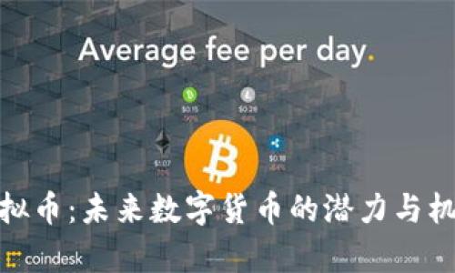 UZF虚拟币：未来数字货币的潜力与机会解析