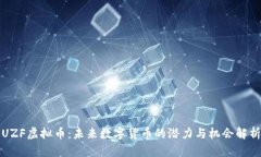 UZF虚拟币：未来数字货币的潜力与机会解析