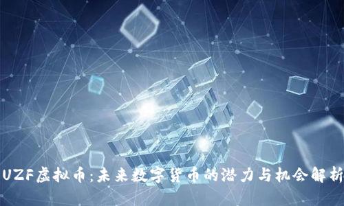 UZF虚拟币：未来数字货币的潜力与机会解析