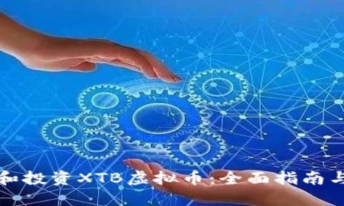 如何选择和投资XTB虚拟币：全面指南与最佳实践