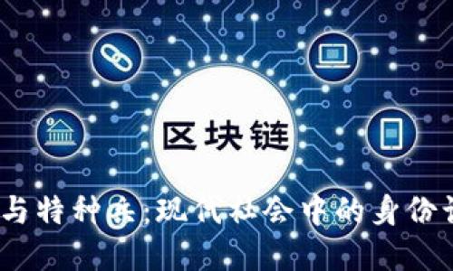 虚拟币、变性人与特种兵：现代社会中的身份认同与价值变迁