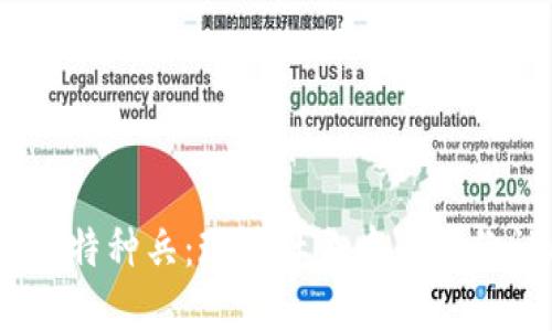 虚拟币、变性人与特种兵：现代社会中的身份认同与价值变迁