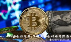 Tokenim的安全性分析：了解