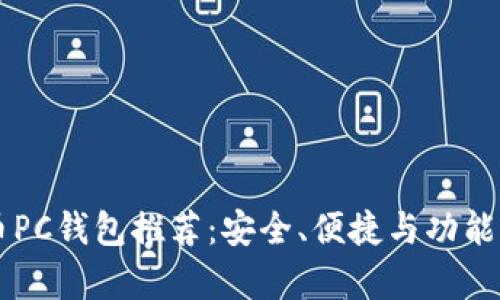 虚拟币PC钱包推荐：安全、便捷与功能全解析