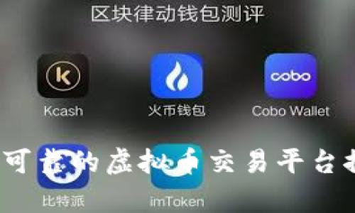 2023年最可靠的虚拟币交易平台推荐与分析