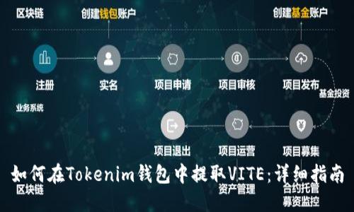 如何在Tokenim钱包中提取VITE：详细指南
