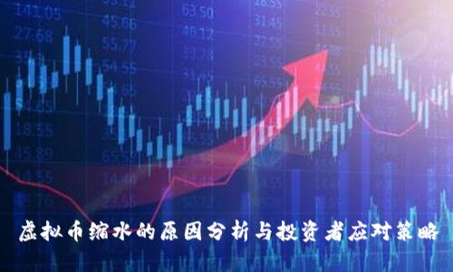虚拟币缩水的原因分析与投资者应对策略