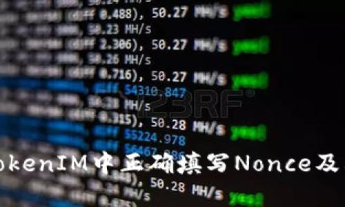如何在TokenIM中正确填写Nonce及其重要性