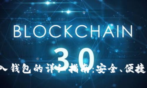 虚拟币转入钱包的详细指南：安全、便捷、快速到账