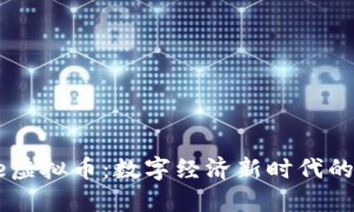Hivoice虚拟币：数字经济新时代的潜力股