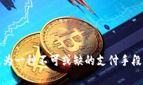 注意：以下内容为基于用户输入生成的创意文本，实际的虚拟币投资需谨慎评估风险。 

  虚拟币U卡：未来数字货币的创新与应用 / 
 guanjianci 虚拟货币, U卡, 数字货币, 区块链 /guanjianci 

引言
虚拟币的迅猛崛起无疑改变了全球金融的格局。在这个快速发展的数字时代，U卡作为一种新兴的数字货币形式，正逐渐进入公众的视野。今天，我们将深入探讨虚拟币U卡的背景、特征、应用以及未来展望，帮助您全面了解这一新兴的数字货币。

什么是U卡？
U卡是一种基于区块链技术的虚拟货币，旨在提供更安全、便捷的交易体验。与传统货币不同，U卡不依赖于中央银行或政府发行，而是通过去中心化的网络实现交易和记录。U卡的出现，代表着金融技术的一次重要革新，旨在为个人和企业提供高效的资金转移解决方案。

U卡的基本特征
U卡的设计理念集中在几项核心特征上，这些特征使其在虚拟货币市场中独树一帜：
ul
    li安全性：U卡通过采用加密算法，保障用户交易的安全性。每一笔交易都在区块链上公开记录，任何人都无法随意篡改。/li
    li去中心化：U卡的交易不依赖于任何中央机构，减少了人为干预的风险，提升了用户的信任度。/li
    li快速交易：相较于传统银行系统，U卡能够实现几乎即时的资金转移，提升了交易效率。/li
    li低交易费用：U卡的交易费用通常较低，有助于用户节省资金成本，特别是在跨国交易时更为显著。/li
/ul

U卡的应用场景
U卡的灵活性使其在多个领域中展现出良好的应用前景：
ul
    li在线购物：越来越多的电商平台开始接受U卡支付，为消费者提供更多选择，同时也提升了交易的安全性。/li
    li跨境支付：U卡可为国际交易提供便捷的支付手段，减少传统跨境交易中的高额手续费和延迟。/li
    li投资工具：U卡作为一种新兴的投资资产，吸引了越来越多的投资者关注，其价格波动为投资者提供了良好的获利机会。/li
    li慈善捐赠：借助U卡，慈善机构能够实现更透明的捐赠过程，捐款人能够实时跟踪资金的流向。/li
/ul

U卡与传统货币的区别
传统货币由政府或金融机构发行，受到多方面的监管，而U卡的去中心化特性让其在许多方面表现出众：
ul
    li监管：传统货币受政府控制，相应的政策影响着其价值，而U卡则是由市场供需决定其价格。/li
    li交易限制：U卡的交易不受地域限制，任何人都可以随时随地进行交易，极大地方便了用户。/li
    li费用：传统支付方式往往涵盖银行手续费、汇率损失等，而U卡的交易费用相对较低，吸引了大量用户选择。/li
/ul

未来展望
随着区块链技术的普及，U卡在未来的发展潜力巨大。许多行业开始探索U卡的应用，包括物流、金融服务和物联网等。我们有理由相信，随着技术的不断进步，U卡等虚拟货币将会在日常生活中扮演越来越重要的角色。

常见问题解答

1. 什么是虚拟货币？
虚拟货币是一种数字或虚拟形式的货币，不依赖于传统的银行或法律支持，通常通过加密技术保护。这类货币的存在形式主要是在网络上，可以在不同的平台上进行交易、存储和投资。与传统货币相比，虚拟货币具有去中心化的特点，即没有单一的管理机构，减少了单点故障的风险。由于其匿名性和去中心化特性，虚拟货币在全球范围内的交易变得更加便捷和安全，吸引了越来越多的用户和投资者。

虚拟货币的种类多种多样，其中比特币是最早也是最著名的代表。随着技术的演进，各种新型虚拟货币不断涌现，涵盖了不同的应用场景，从支付工具到投资资产，不一而足。然而，尽管虚拟货币的潜力巨大，投资风险也需引起重视，价格波动性很大，投资者应具备足够的知识和风险控制能力。

2. U卡的价值是如何确定的？
U卡的价值通常由市场供需关系决定，并受多种因素影响，包括技术创新、市场接受度、使用场景以及政策环境等。与股票或商品市场类似，U卡的价格在交易平台上实时波动，投资者的购买和销售行为直接影响其价格变动。

同时，U卡的发行数量也是影响其价值的重要因素。相比于无限制发行的法定货币，U卡的总供应量通常是有限的，这意味着其价值在供求关系中的表现会更加明显。在信息透明的情况下，用户更倾向于使用和持有U卡，进一步推动其市场价值上升。

此外，U卡在各类应用场景中的普及程度也会影响其价值。当越来越多的商家和用户开始接受U卡作为支付方式，市场认可度的提升将推动其价值的增长。同时，政策法规对于虚拟币的影响也不可忽视，为了确保市场的健康发展，各国对虚拟货币的监管态度可能造成其价值起伏。

3. 如何安全地使用U卡与虚拟货币？
安全使用U卡与虚拟货币的关键在于保护用户的私钥和钱包信息。在数字货币的生态系统中，私钥是唯一的资产控制权标识，一旦丢失或泄露，用户的资产将面临极大的风险。以下是一些基本的安全使用提示：
ul
    li选择可信钱包：有多种类型的钱包可供选择，包括热钱包、冷钱包等。热钱包适合于频繁交易，但安全性较低，而冷钱包则适合长期存储，安全性更高。/li
    li启用双重认证：在媒介交易平台以及个人钱包上，启用双重认证功能，可以增加账户的安全性，防止未授权访问。/li
    li定期更新安全信息：保持您的密码和其他安全信息的及时更新，避免使用简单和易猜测的密码，增强账户的安全性。/li
    li谨慎交易：在进行虚拟货币交易时，务必确认对方的身份，避免因轻信而导致的欺诈行为。/li
/ul

最后，时刻保持警惕，关注虚拟货币市场动态，了解安全漏洞和新兴威胁，尽可能减少风险。使用U卡和虚拟货币的理念是提升生活便捷性，但其安全性必须得到重视。

4. U卡未来的发展趋势如何？
U卡作为一种新兴的虚拟货币形式，未来的发展潜力巨大，主要体现在以下几个方面：
ul
    li技术创新：随着区块链技术的不断演进，U卡的功能和应用场景也会不断拓展。新技术的引入将提升U卡的安全性和可扩展性，推动其被更多用户接受。/li
    li政策环境：各国对虚拟货币的监管政策正在逐步完善。未来，U卡的合法化及应用规范化将促进更多商业机构对其的使用，提升其市场信任度。/li
    li市场拓展：U卡不再仅限于个人用户和小型商家，越来越多的中大型企业也开始探索U卡的使用，这将为其带来更广阔的市场前景。/li
    li跨界合作：U卡和传统金融机构之间的合作将日益加深，促进其与传统经济的融合，让区块链技术和虚拟货币的优势充分发挥。/li
/ul

总之，U卡作为未来数字货币的一种新形式，预计将在全球经济中扮演越来越重要的角色。然而，投资者需要保持冷静，充分理解其潜在风险，参与到这一新兴市场中来。

总结
虚拟币U卡作为一种创新的数字货币，正处于快速发展的阶段。凭借其安全性、去中心化、快速交易和低费用等优势，U卡在多个应用场景中展现出广阔前景。在未来的经济中，U卡可能会成为一种不可或缺的支付手段，推动全球金融的变革。然而，用户在使用过程中仍需保持警觉，提高自身对虚拟货币的认识，以便更好地把握投资机会，同时降低潜在风险。
