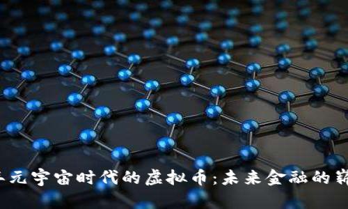 2023年元宇宙时代的虚拟币：未来金融的崭新篇章