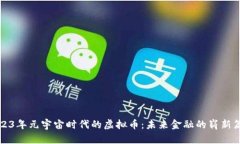 2023年元宇宙时代的虚拟币：未来金融的崭新篇章