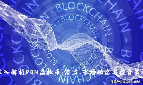 深入解析PGN虚拟币：潜力、市场动态与投资策略