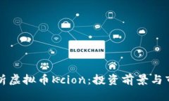 深入解析虚拟币Kcion：投资