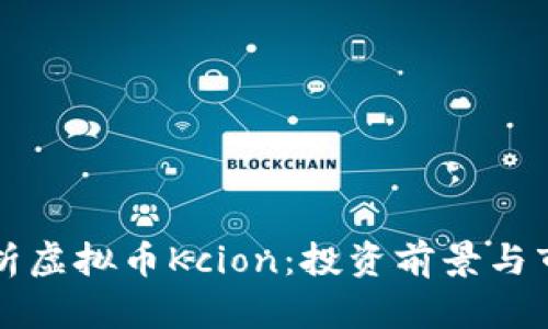 深入解析虚拟币Kcion：投资前景与市场动态