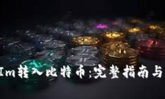 如何将TokenIm转入比特币：