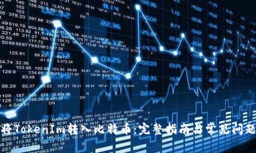 如何将TokenIm转入比特币：完整指南与常见问题解答