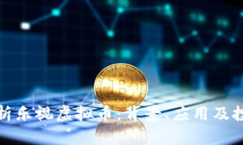 全面解析乐视虚拟币：背景、应用及投资前景