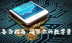 虚拟币电脑钱包备份指南