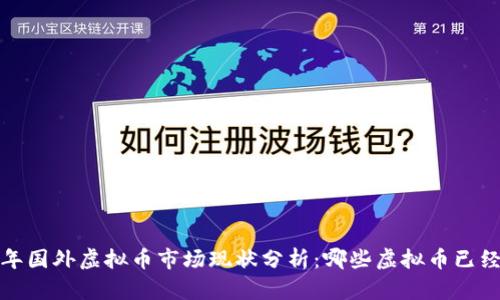 2023年国外虚拟币市场现状分析：哪些虚拟币已经黄了？