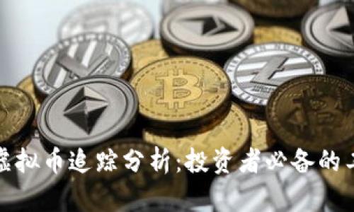 全面解析虚拟币追踪分析：投资者必备的工具与策略