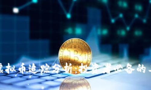 全面解析虚拟币追踪分析：投资者必备的工具与策略