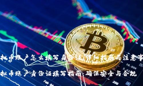 虚拟币账户怎么填写身份证：详细指南与注意事项

虚拟币账户身份证填写指南：确保安全与合规