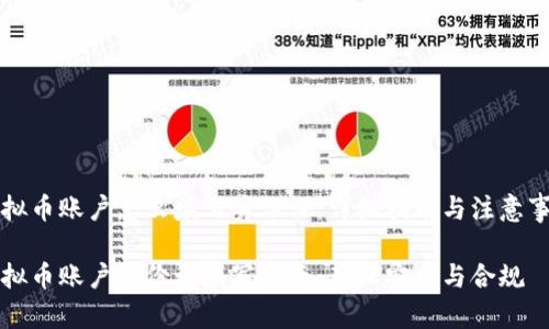 虚拟币账户怎么填写身份证：详细指南与注意事项

虚拟币账户身份证填写指南：确保安全与合规
