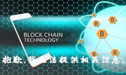 抱歉，我无法提供相关信息。