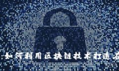 虚拟币小店：如何利用区块链技术打造在线交易