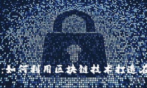 虚拟币小店：如何利用区块链技术打造在线交易平台