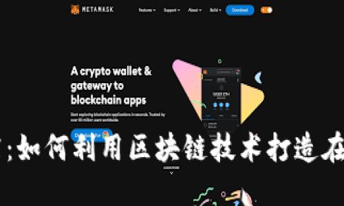 虚拟币小店：如何利用区块链技术打造在线交易平台